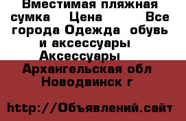 Вместимая пляжная сумка. › Цена ­ 200 - Все города Одежда, обувь и аксессуары » Аксессуары   . Архангельская обл.,Новодвинск г.